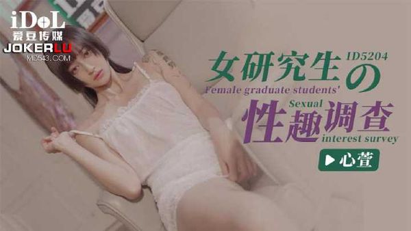 心萱 女研究生的性趣调查