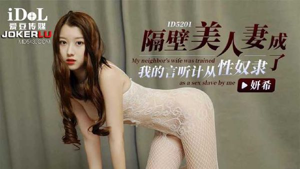 妍希 隔壁美人妻成了我的言听计从性奴隶