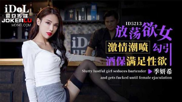 季研希 放荡欲女激情潮喷 勾引酒保满足性欲