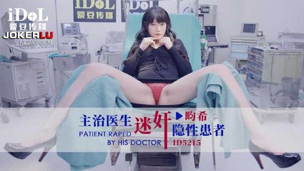 畇希 主治医生迷奸隐性患者