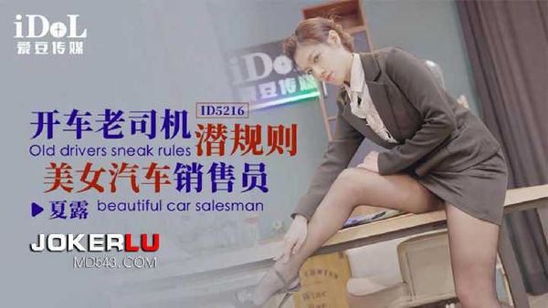 夏露 开车老司机 潜规则美女汔车销售员