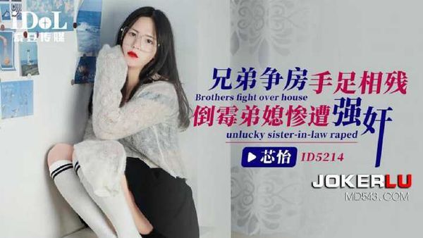 芯怡 兄弟争房手足相残 倒霉弟媳遭强奸