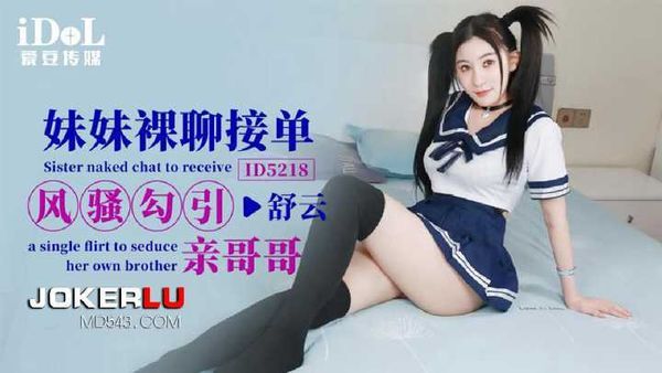 舒云 妹妹裸聊接单 风骚勾引亲哥哥
