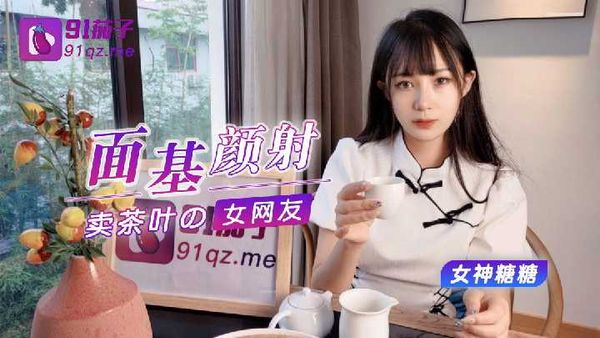 杏吧 面基颜射卖茶叶的女网友