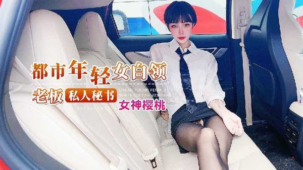 杏吧 都市年轻女白领 老板私人秘书