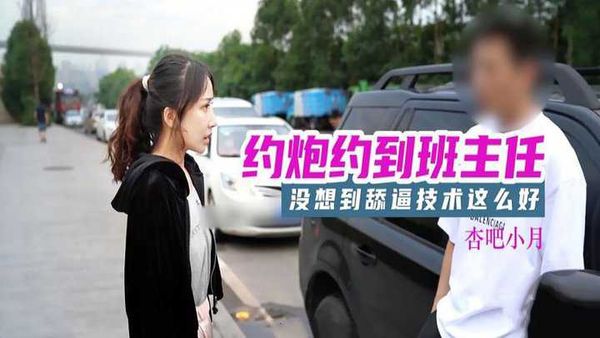 杏吧 约炮约到班主任