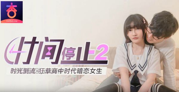 杏吧 时间静止2 时光倒流 狂草高中时代暗恋女生
