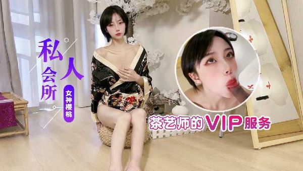 杏吧 私人会所 茶艺师的VIP服务