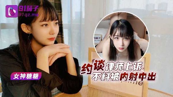 杏吧 约谈律师上诉 不料被内射中出