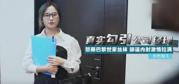 杏吧 真实勾引公司经理 怒撕巴黎世家丝袜 舔逼内射激情拉满