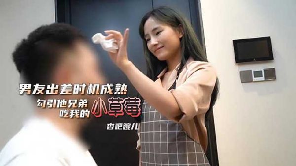 勾引男友兄弟吃自已的小草莓
