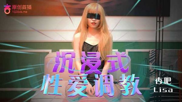 杏吧 沉静式性爱调教