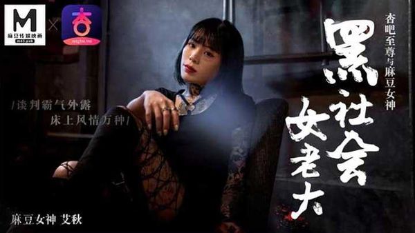 杏吧至尊与麻豆女神 黑社会女老大 谈判霸气外露 床上风情万种