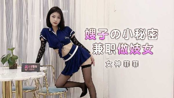 杏吧 嫂子的小秘密 兼职做妓女