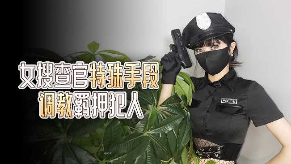 杏吧 女搜查官特殊手段 调教羁押犯人