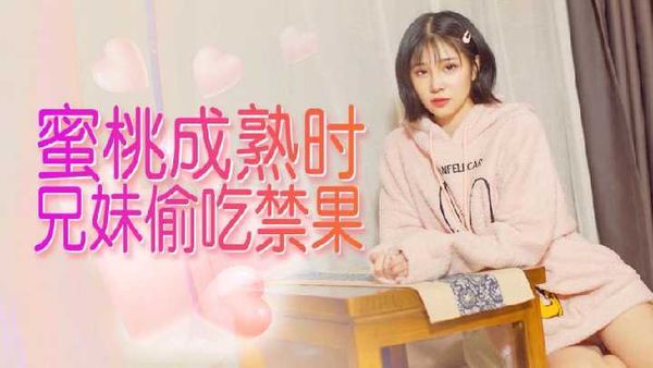 杏吧 蜜桃成熟时 兄妹偷吃禁果
