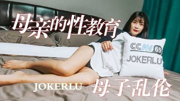 母亲的性教育 母子乱伦