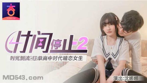时间静止2 时光倒流狂草高中女校花 沈娜娜