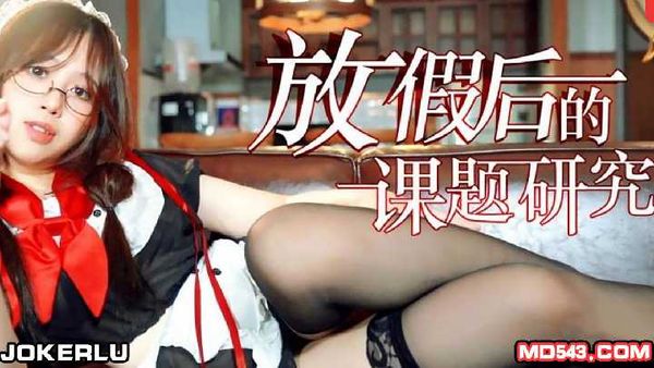 杏吧 放假后的课题研究