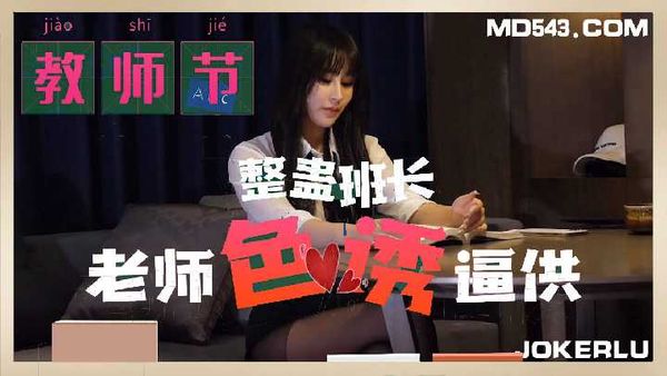 杏吧 教师节 整蛊班长老师色诱逼供
