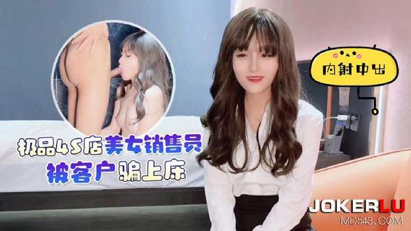 杏吧 极品4S店美女销售员被客户骗上床内射中出 美酱