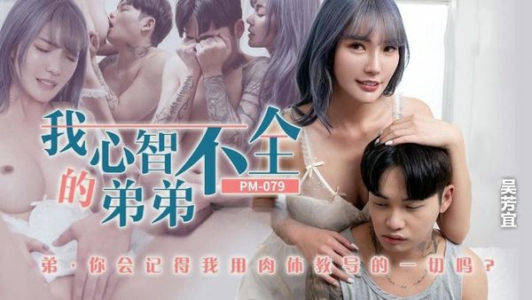 我心智不全的弟弟吴芳宜