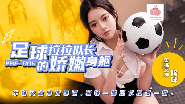 足球拉拉队长的娇嫩身躯呜咪