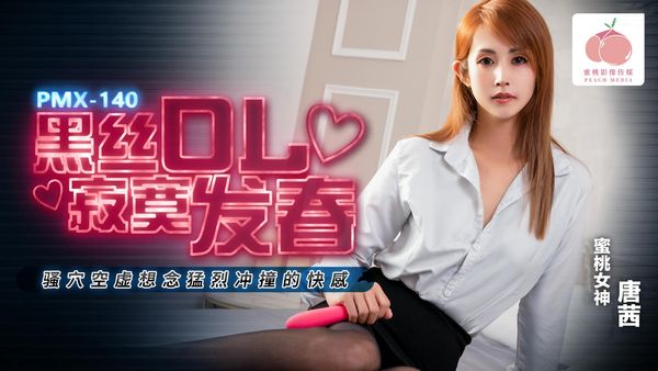 黑丝OL寂寞发春骚穴空虚想念猛烈冲撞的快感唐茜