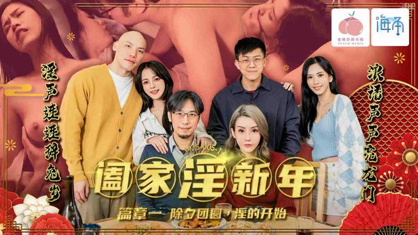 阖家淫新年篇章二大年三十性爱交响曲