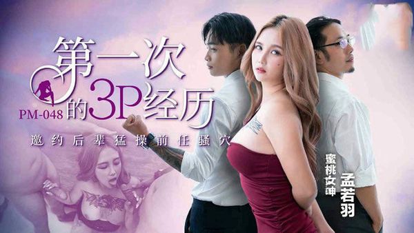第一次的3P经历孟若羽