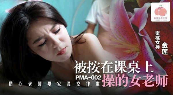 被按在课桌上操的女老师金莲