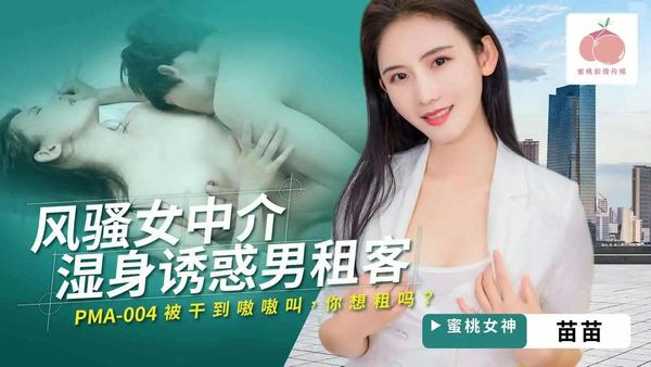 风骚女中介湿身诱惑男租客苗苗