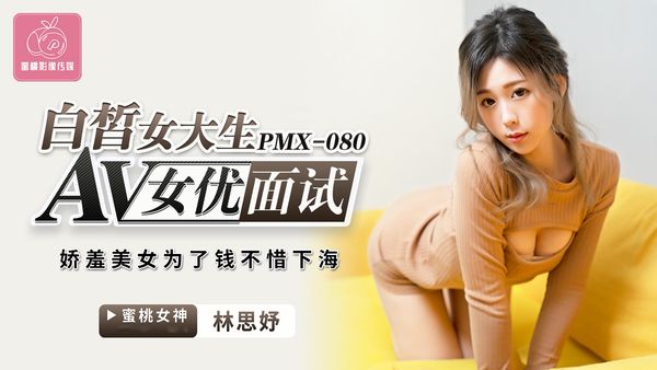 AV女优面试白皙女大生林思妤