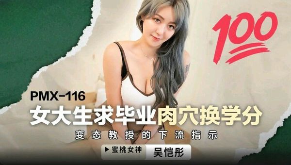 女大学生求毕业肉穴换学分吴恺彤