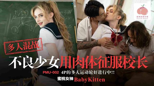 多人混战不良少女用肉体征服校长