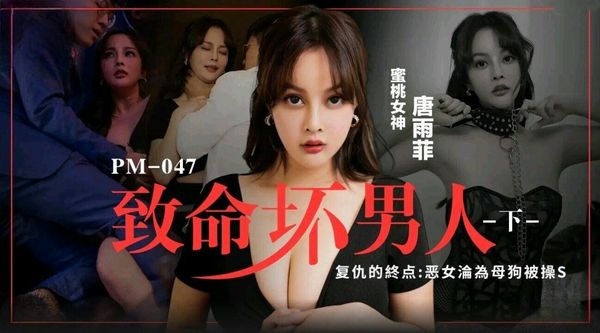 致命坏男人2 唐雨菲