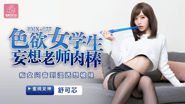 色欲女学生妄想老师肉棒舒可芯