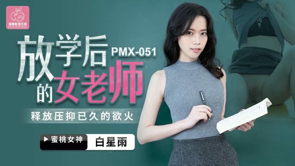 放学后的女老师白星雨