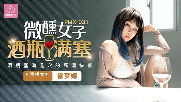 微醺女子酒瓶满塞雷梦娜