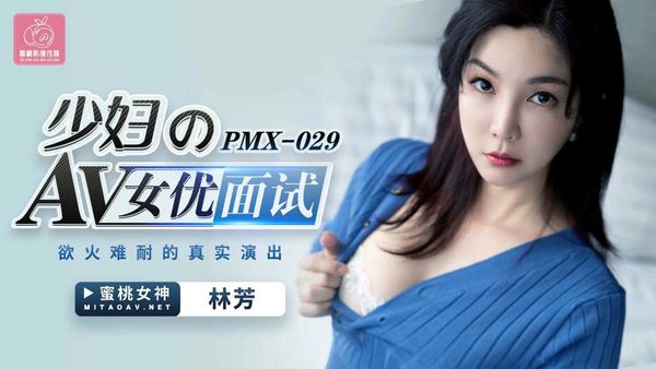 少妇AV女优面试林芳