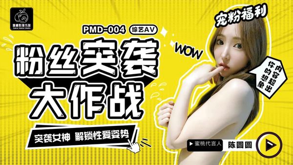 陈圆圆粉丝突袭计划辉月杏梨
