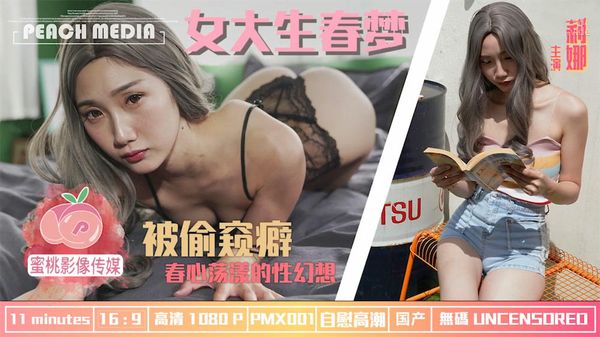 女大学生春梦春心荡漾的性幻想莉娜