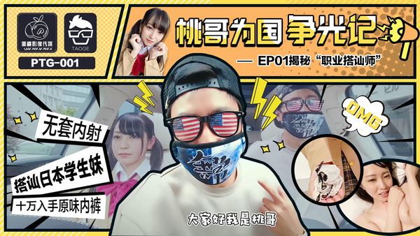 桃哥为国争光记EP1 揭秘职业搭讪师