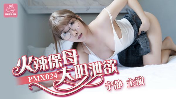 火辣保姆大胆泄欲宁静