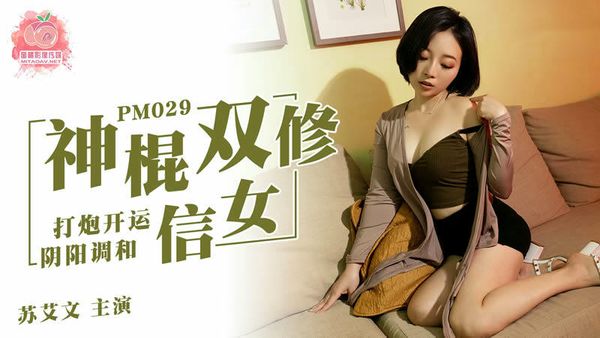 神棍双修信女打炮开运阴阳调和苏艾文(蜜苏)