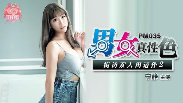 男女真性色街访素人出道作2 宁静