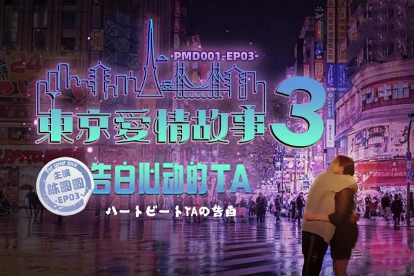 EP3 东京爱情故事3 辉月杏梨