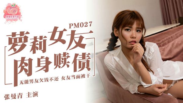 萝莉女友肉身赎债张曼青