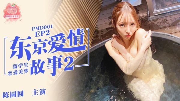 EP2 东京爱情故事2 辉月杏梨