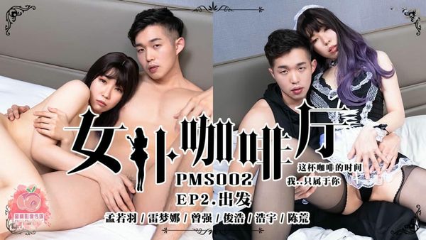 女仆咖啡厅EP2.出发孟若羽雷梦娜